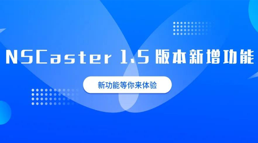 纳加软件NSCaster1.5版本上线，新功能来袭！